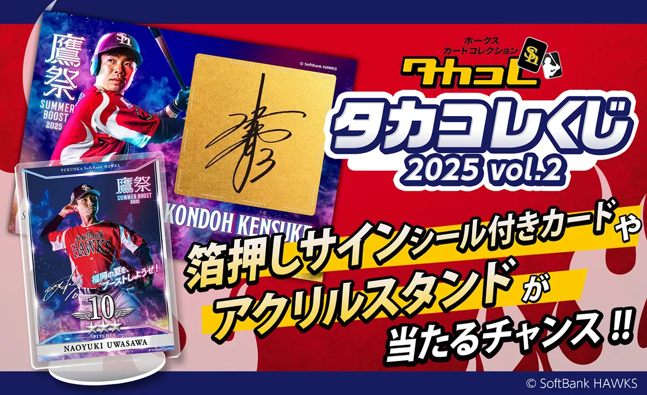 福岡ソフトバンクホークスのタカコレくじ第2弾が始まりました！