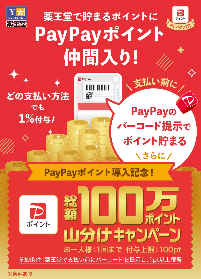 【PayPay】薬王堂でポイント貯まる新キャンペーンの詳細