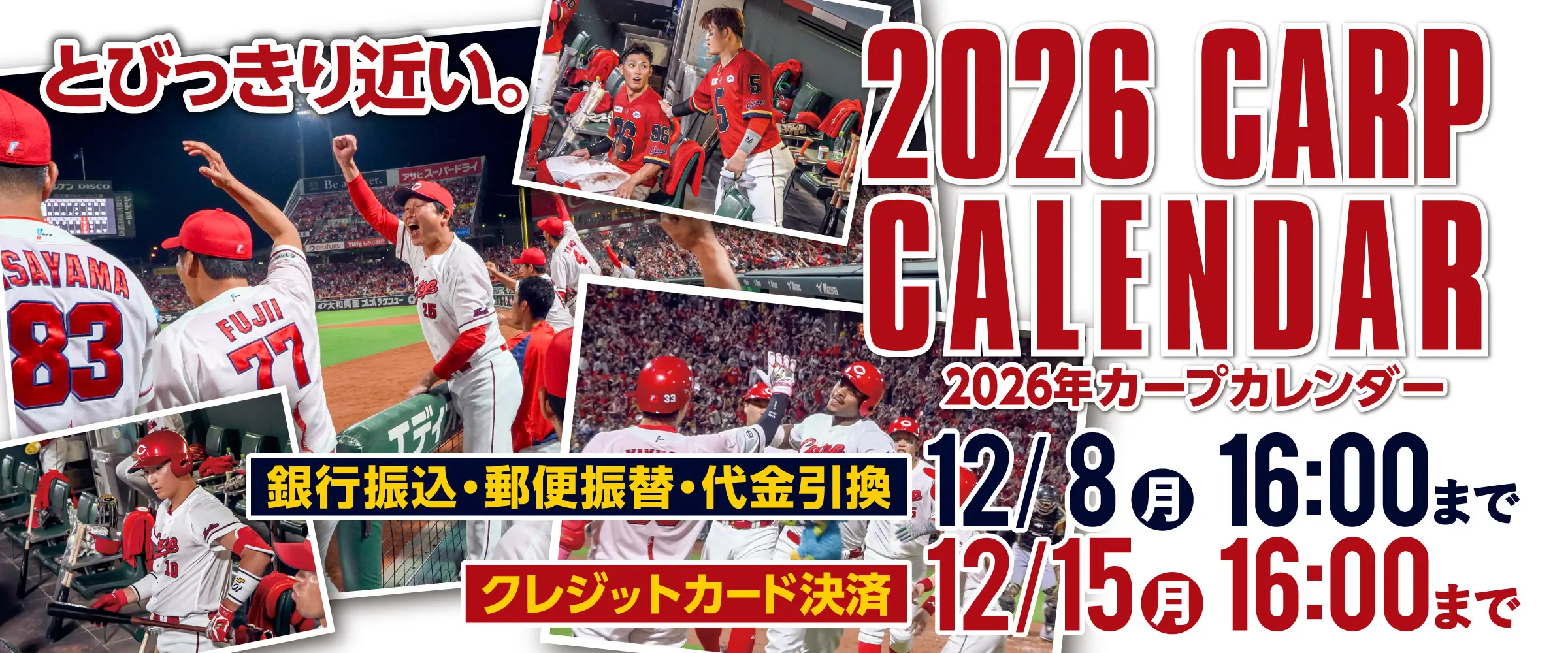 2026年カープカレンダー 最終受付日のお知らせ