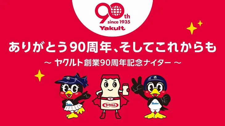 東京ヤクルトスワローズが90周年を祝う特別ナイターを開催！