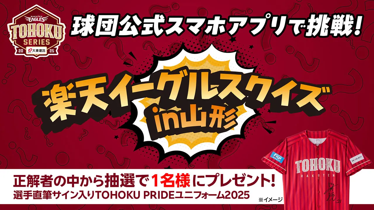東北楽天ゴールデンイーグルスの新しいクイズイベント、豪華賞品が当たるチャンス！
