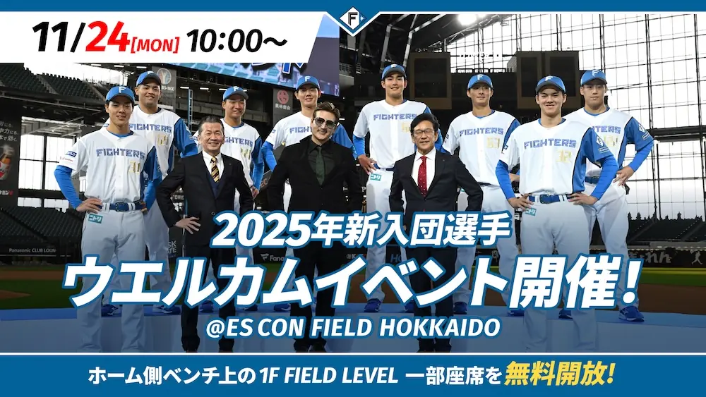 ファイターズ、エスコンフィールドで新入団選手ウェルカムイベント開催 ルーキー7名がファンの前で決意を語る
