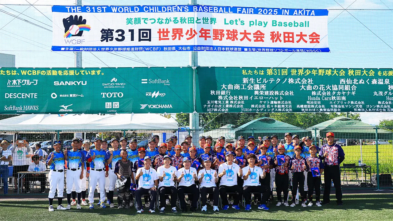世界少年野球大会が秋田で開催！王会長の情熱が子供たちに広がる