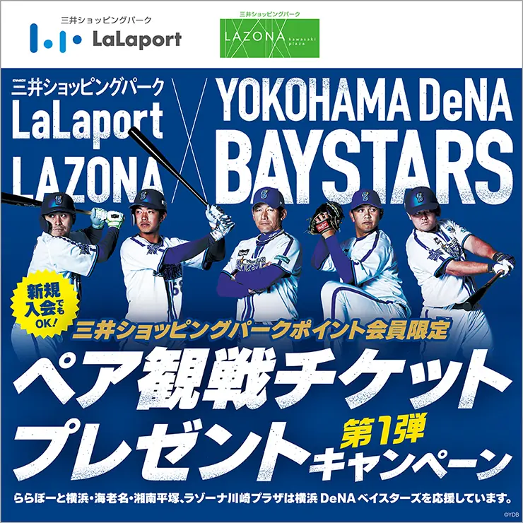 横浜DeNAベイスターズを応援!ペア観戦チケットプレゼントキャンペーン実施