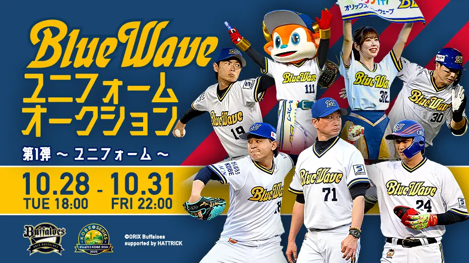 オリックス・バファローズ 神戸シリーズ2025 オークション 第1弾 出品内容を発表