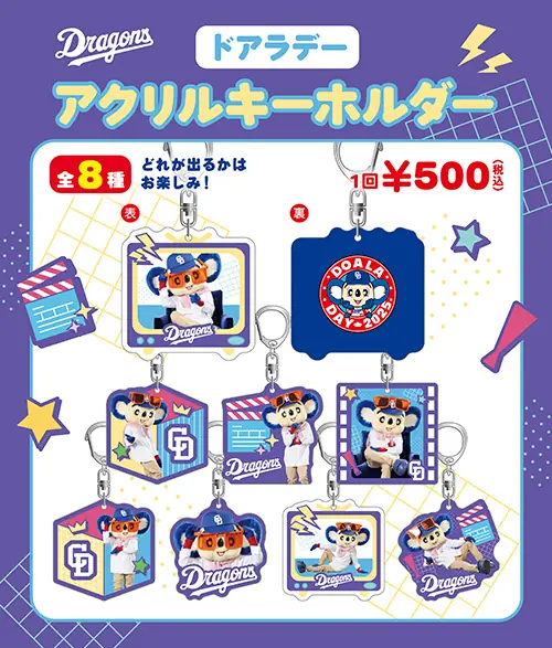 中日ドラゴンズの「ドアラデーアクリルキーホルダー」が東京ヤクルト戦で登場