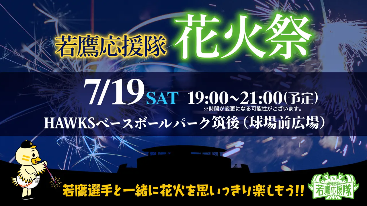 福岡ソフトバンクホークスが初の花火祭を開催！