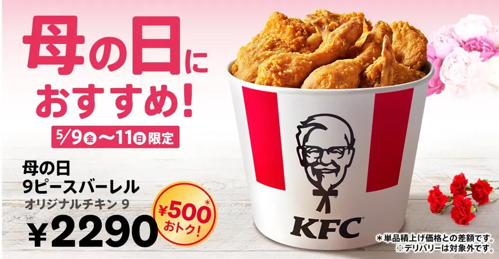 【KFC】2025年母の日を祝う特別メニューの登場