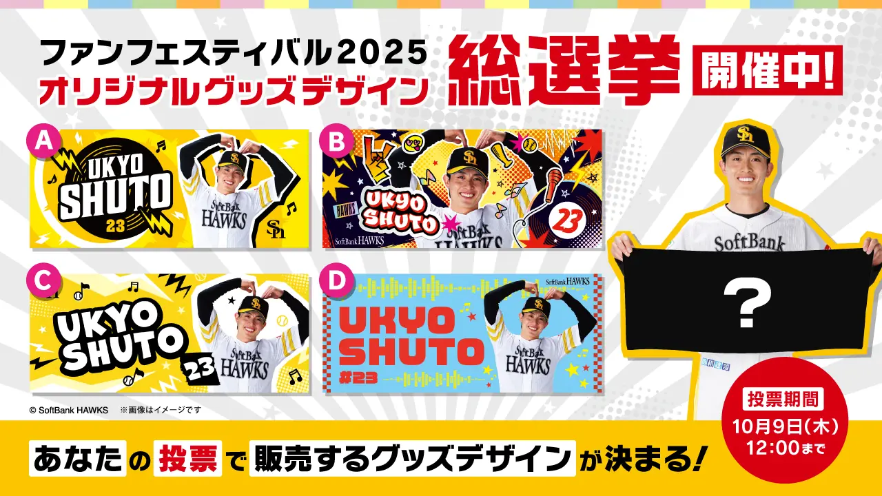 ファンフェスティバル2025 オリジナルグッズデザイン総選挙 投票スタートのお知らせ