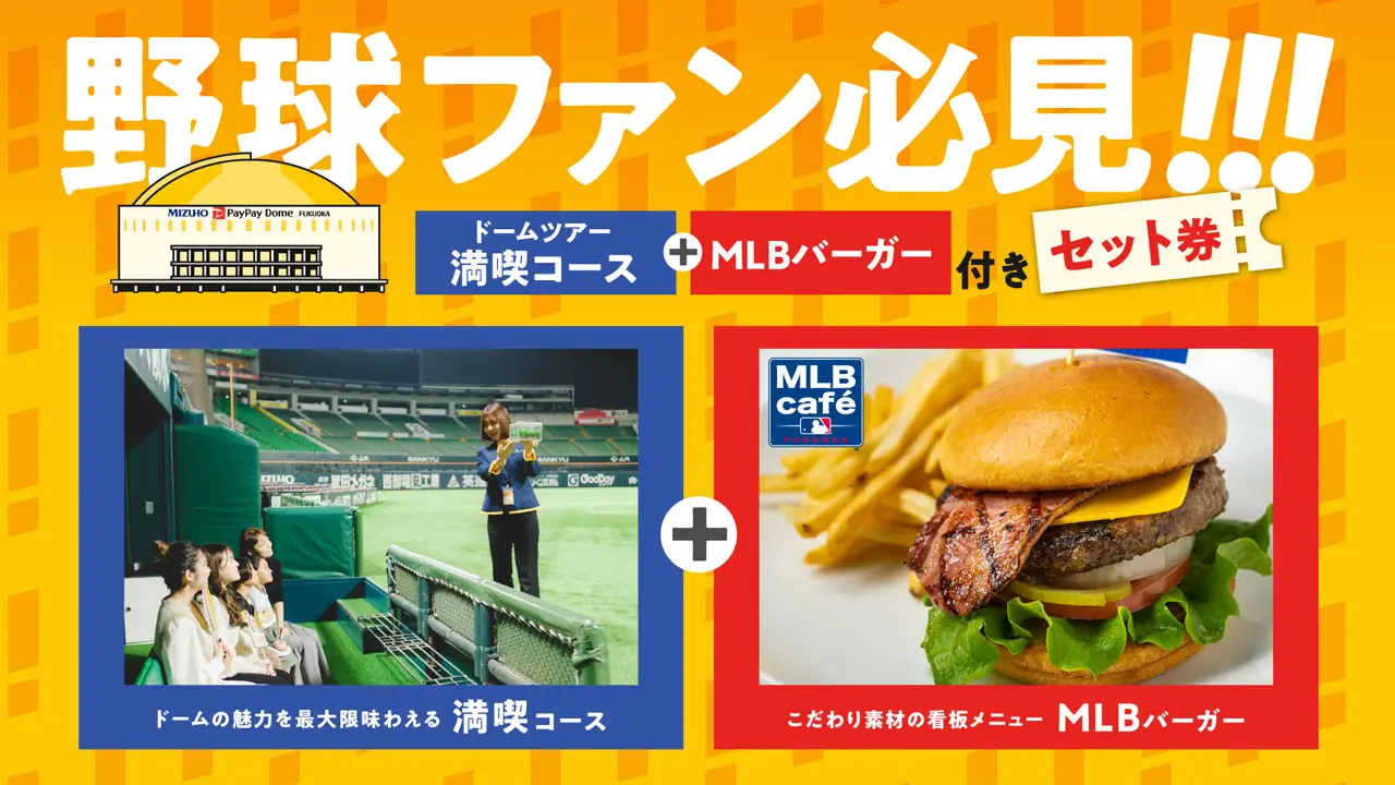 福岡ソフトバンクホークスのドームツアーとMLBバーガーを楽しむ特別プラン登場!