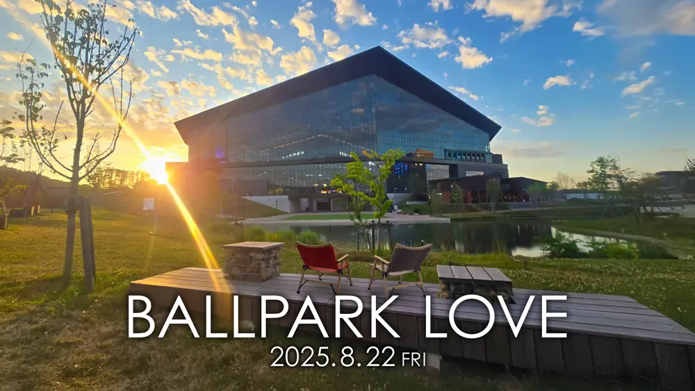 ファイターズ、恋活イベント「BALLPARK LOVE」を8月22日開催！
