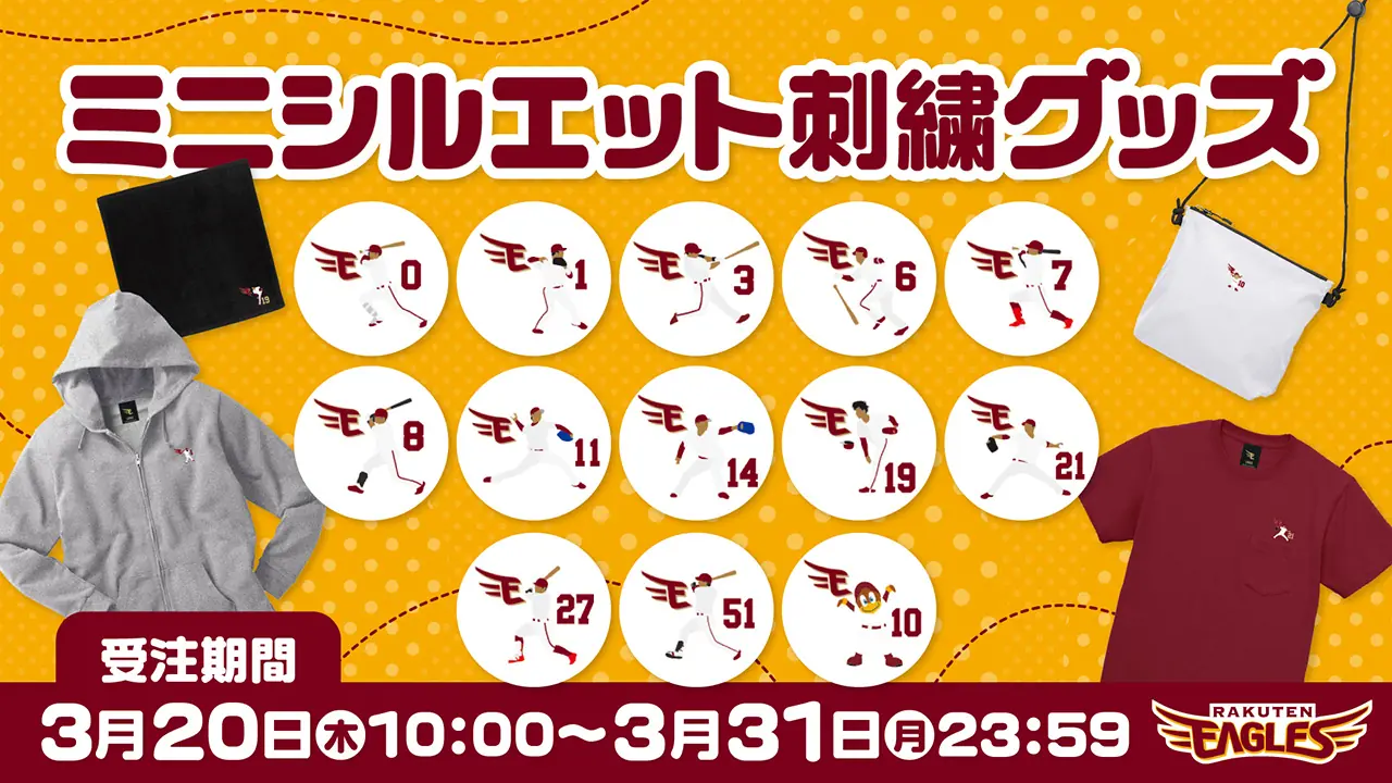 楽天イーグルス、ミニシルエット刺繍グッズをオンラインで販売開始