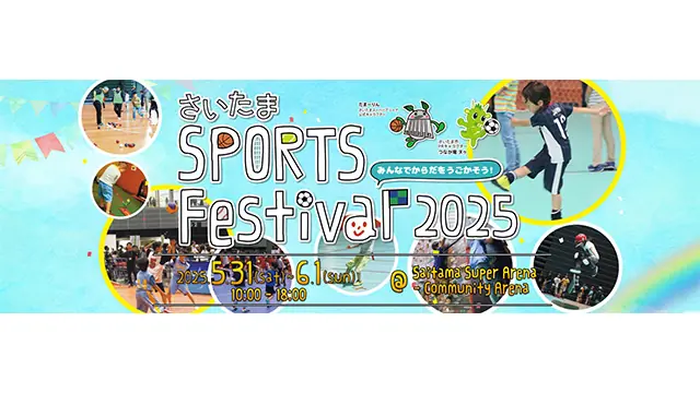 埼玉西武ライオンズが『さいたまスポーツフェスティバル2025』に参加！体験会を通じてスポーツの楽しさを紹介