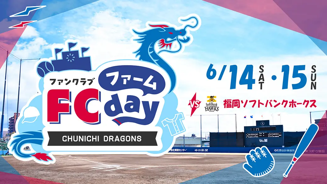中日ドラゴンズの「ファーム FCDAY」イベント、ファンとの交流がいっぱい!