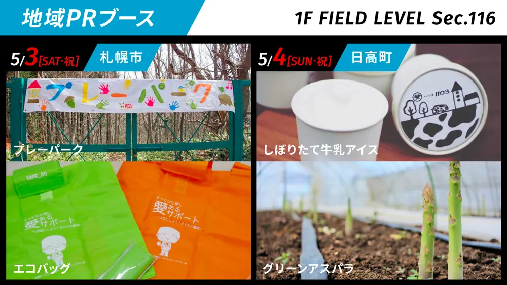 北海道日本ハムファイターズ戦で札幌市と日高町が地域の魅力を発信！