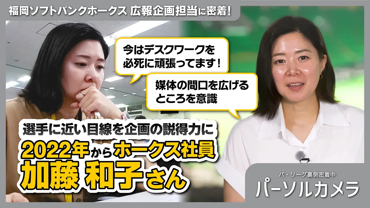 パーソルカメラ ホークス編がYouTube公開 新世代とレジェンドが支える職場の裏側を紹介