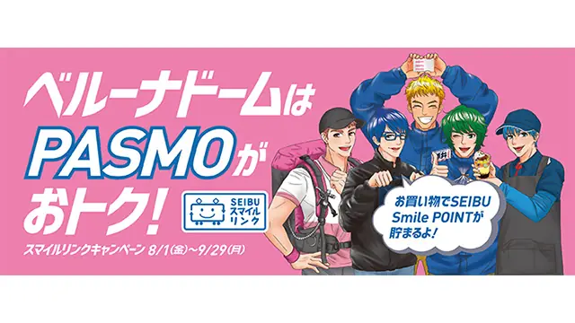 埼玉西武ライオンズが「スマイルリンクキャンペーン」を実施!おトクなPASMO使用法紹介