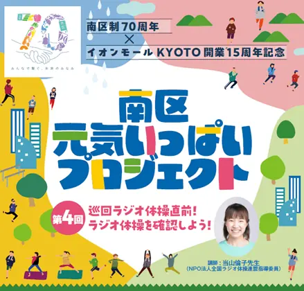 ラジオ体操教室がイオンモールKYOTOで開催決定!