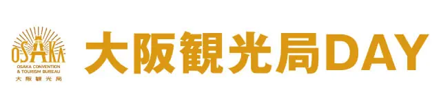「大阪観光局DAY」で楽しいプレゼントが待っている！