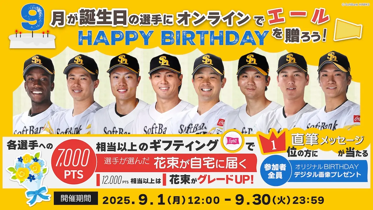 9月生まれの選手へエールを届ける福岡ソフトバンクホークスの新イベント