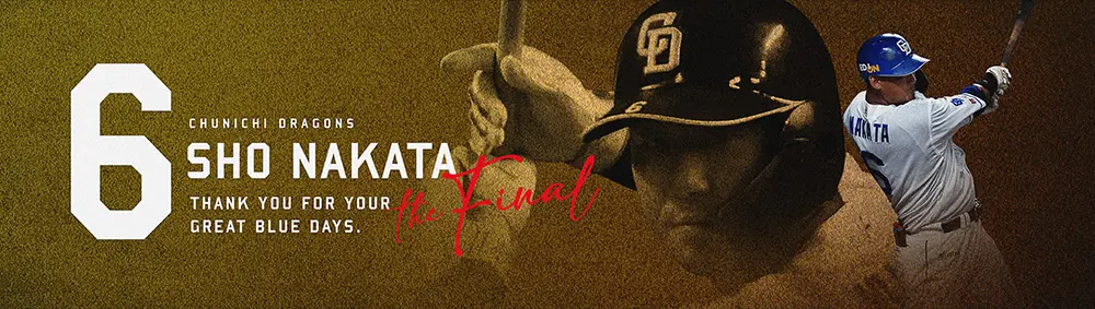 中日ドラゴンズ、今季引退セレモニー日程を発表 9月19日と20日に開催