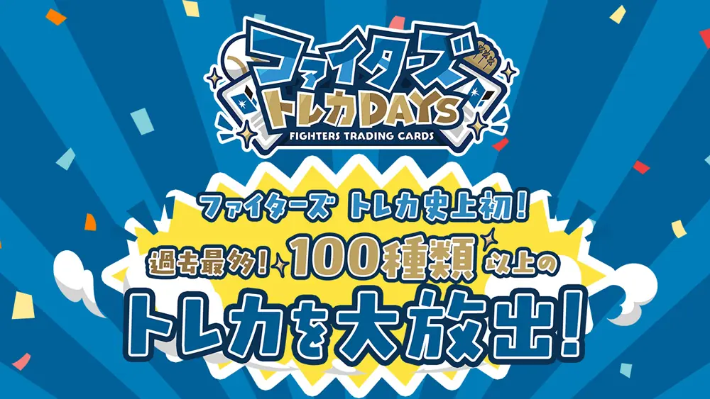 ファイターズがトレカイベントを開催！限定トレカを手に入れるチャンス