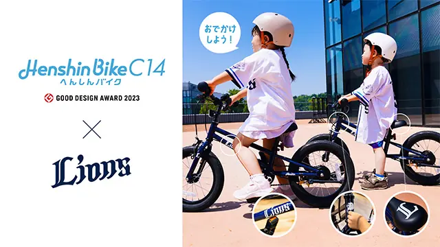 埼玉西武ライオンズ、へんしんバイクC14モデルをオンライン限定で発売