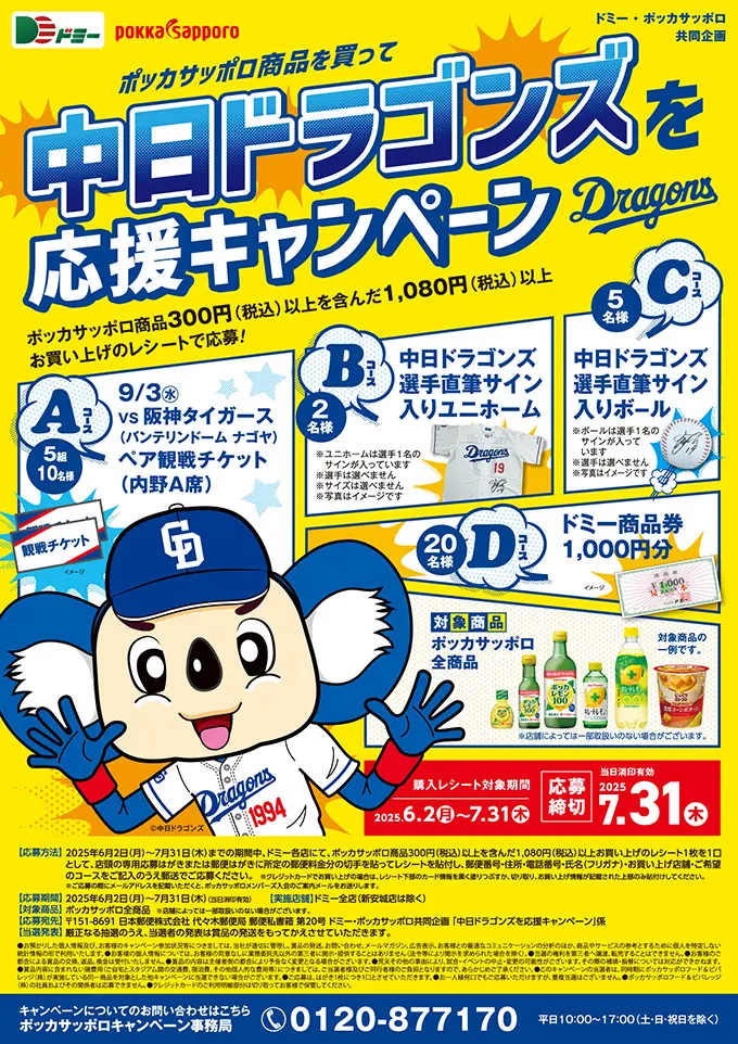 「中日ドラゴンズ応援キャンペーン」で素敵な景品をゲットしよう！