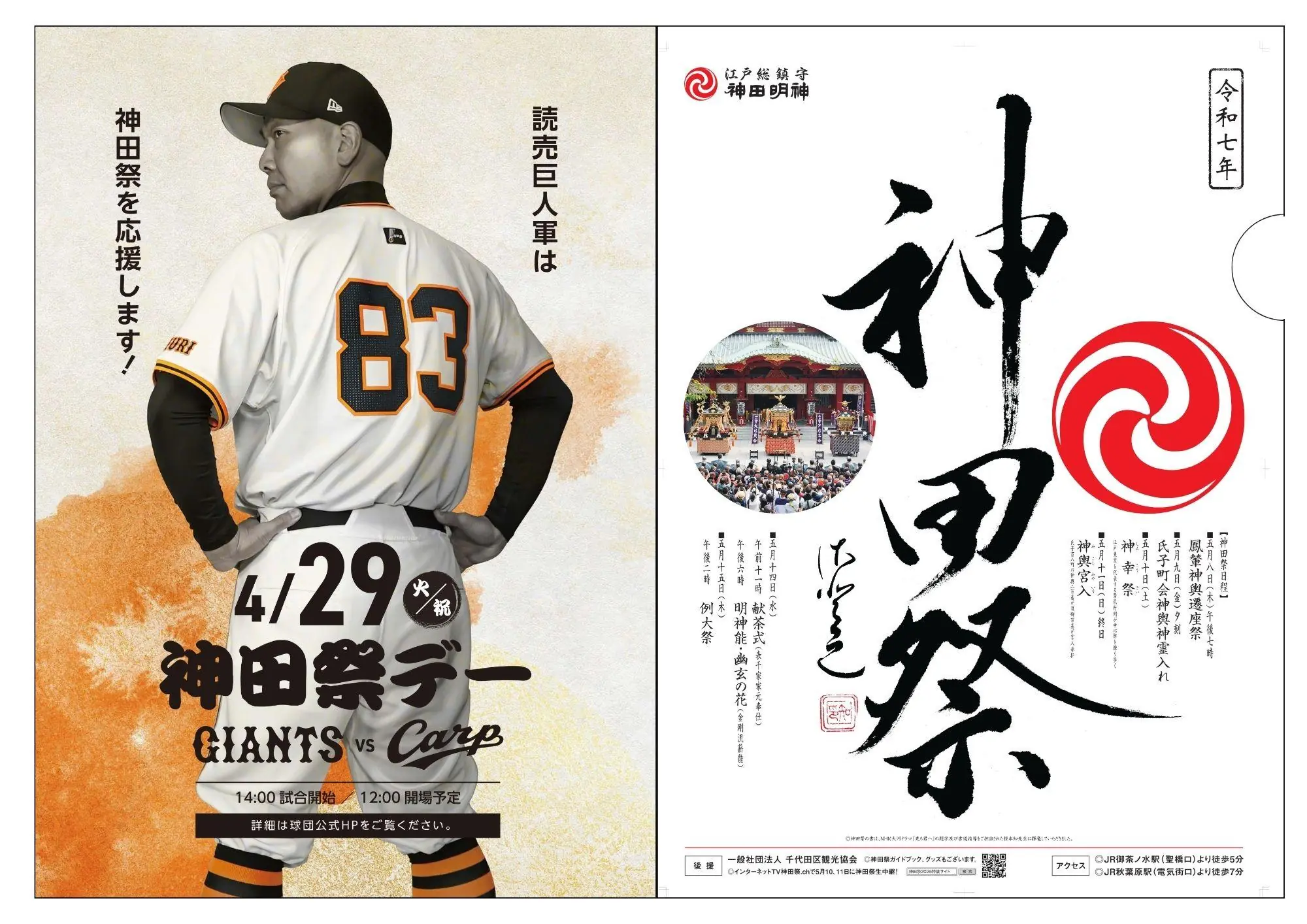 読売ジャイアンツの広島戦が「神田祭デー」として開催！