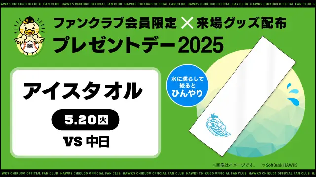 ホークスタマスタ筑後でファンクラブ限定プレゼントデー実施！