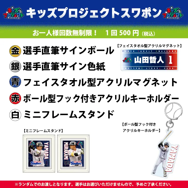 東京ヤクルトスワローズ「スワポン」抽選会が開催される