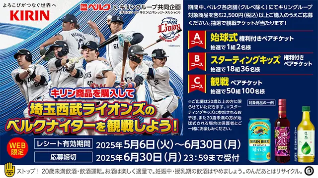 埼玉西武ライオンズ観戦のチャンス！キリンキャンペーンのお知らせ