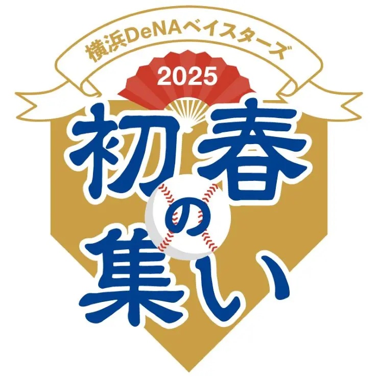 横浜DeNAベイスターズが2025年初春の集いを開催！ファンとの新シーズンのスタートを祝う