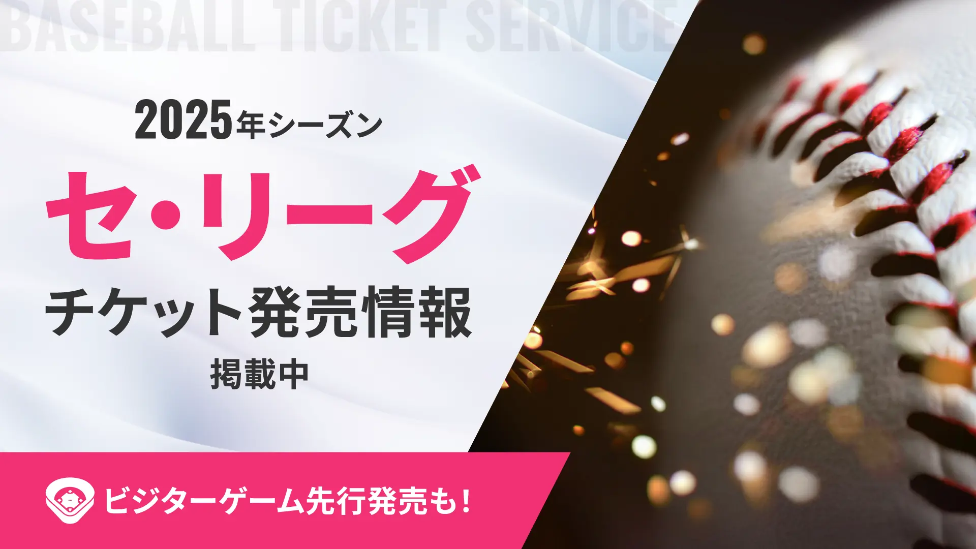 スワローズIDを使ってセ・リーグのチケットを買おう!