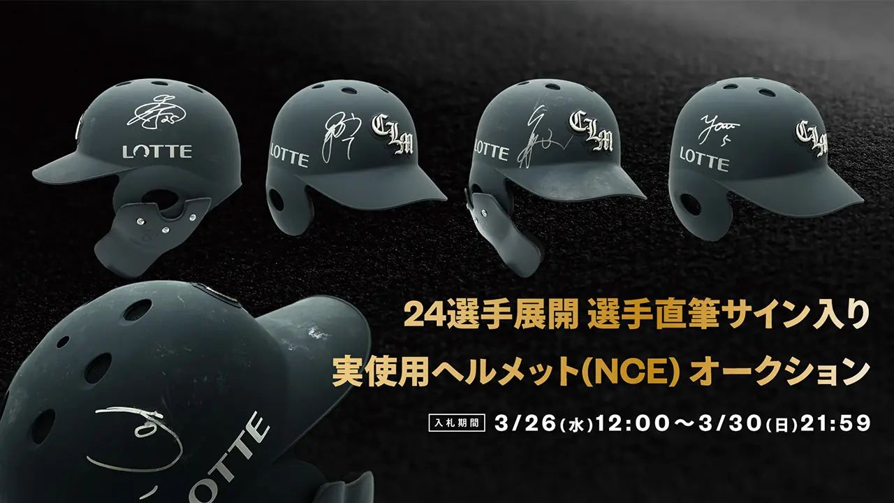 千葉ロッテマリーンズの選手サイン入りヘルメットオークションが開催！