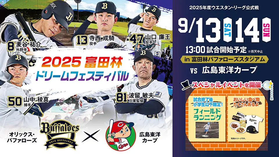 オリックス・バファローズ、2025年富田林ドリームフェスティバルを開催！