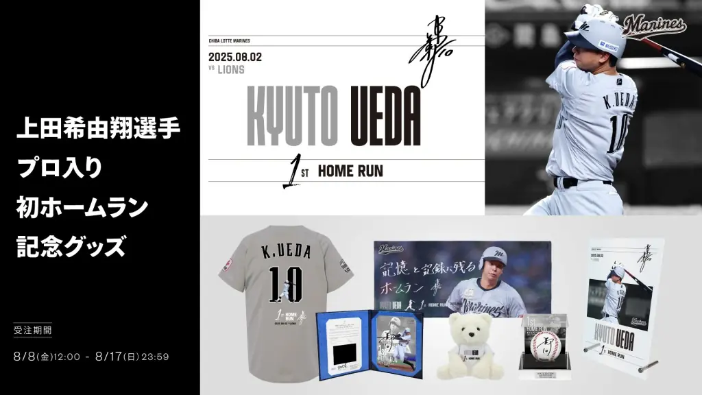 上田選手初ホームラン記念の特別グッズ販売開始！