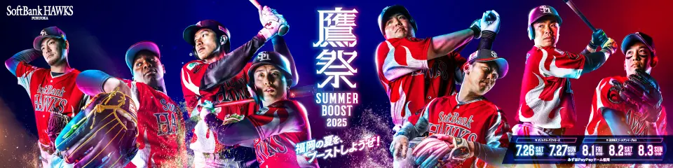 福岡ソフトバンクホークス「鷹祭 SUMMER BOOST」チケット追加販売のお知らせ