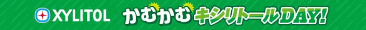 千葉ロッテマリーンズが特別なキシリトールDAYを開催!