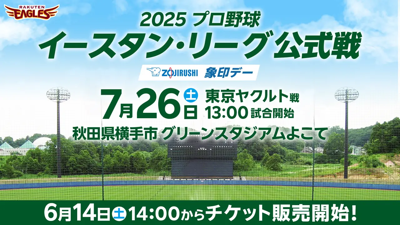 秋田県横手市で楽天イーグルスと東京ヤクルトが対戦する公式戦が開催されます!