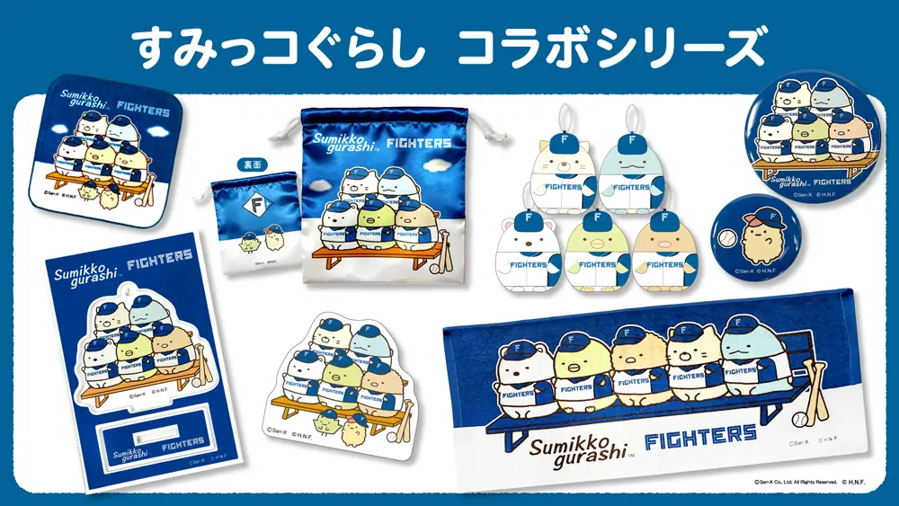 北海道日本ハムファイターズが「すみっコぐらし」とのコラボグッズを発売！