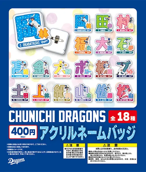 中日ドラゴンズ、9月5日巨人戦でアクリルネームバッジを販売開始