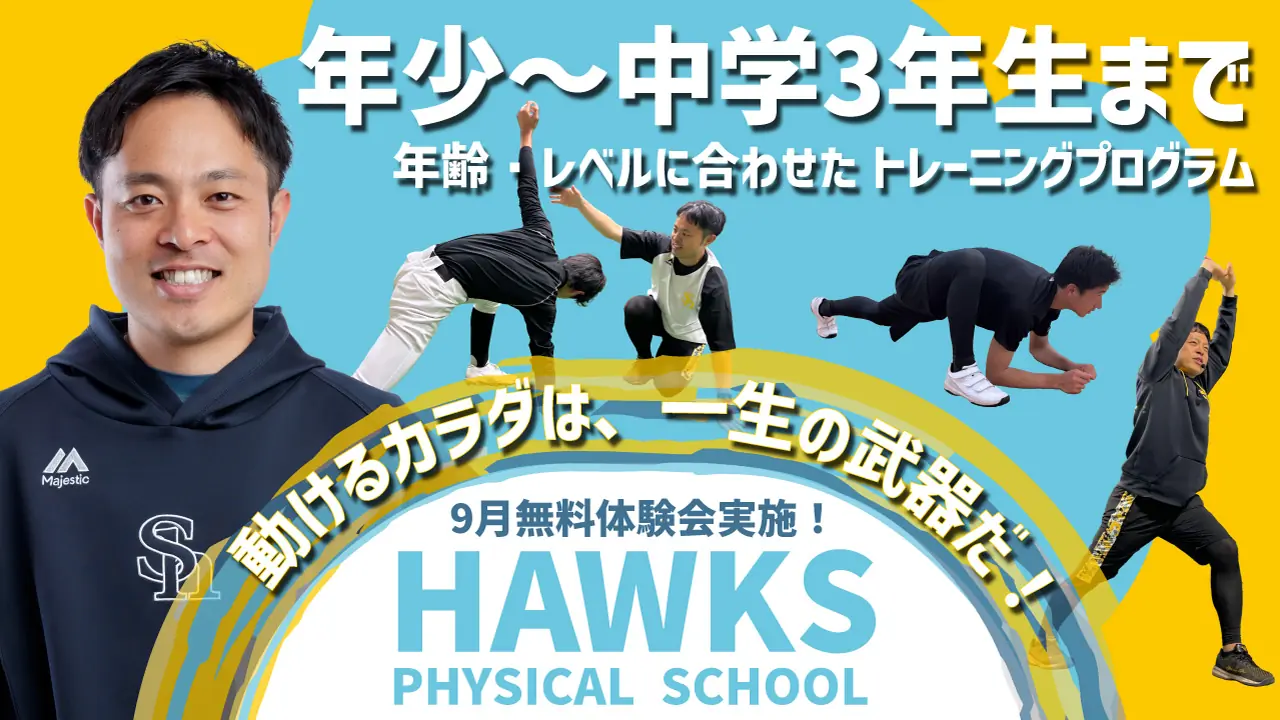 福岡ソフトバンクホークスが新たにフィジカルスクールを開校