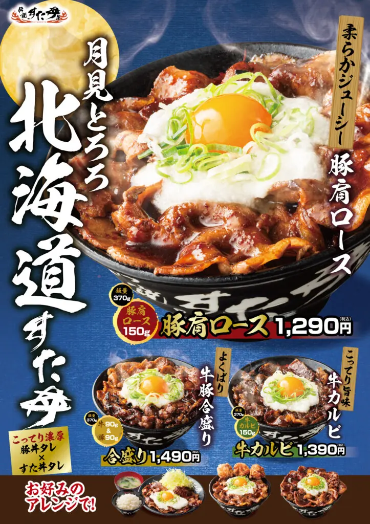 【伝説のすた丼屋】新月見とろろ北海道すた丼が登場!