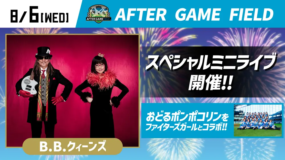8月6日に「B.B.クィーンズ」のライブがエスコンフィールドで開催決定！