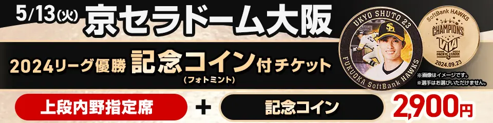 福岡ソフトバンクホークス誕生20周年デーの特別チケット販売開始
