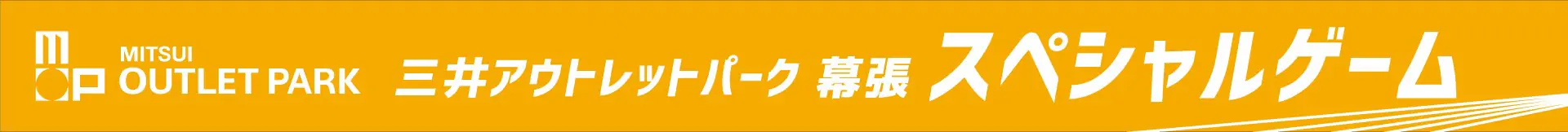 千葉ロッテマリーンズと三井アウトレットパークが共催するスペシャルゲームの開催決定！