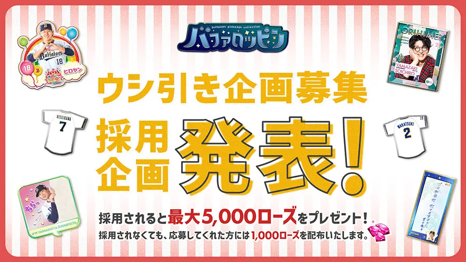 オリックス・バファローズ、デジタルピンバッジ「バファロッピン」2026年度「ウシ引き」企画を採用発表
