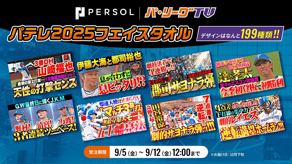 ファイターズ、パテレ2025フェイスタオルを受注販売 199種類・10月下旬お届け