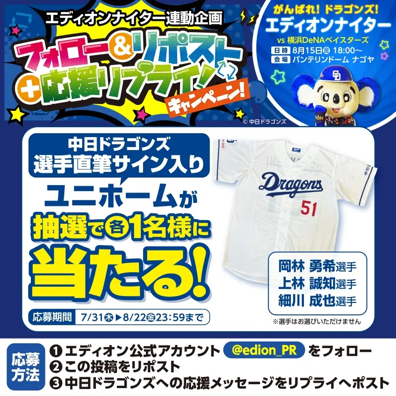 中日ドラゴンズのサイン入りユニホームが当たる！エディオンのキャンペーン情報